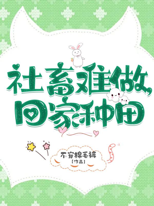 社畜难做，回家种田