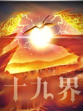 十九界！