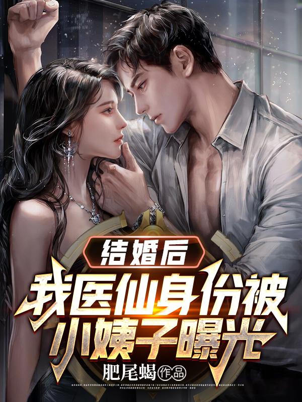 结婚后,我医仙身份被小姨子曝光