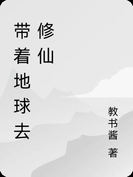 带着地球去修仙