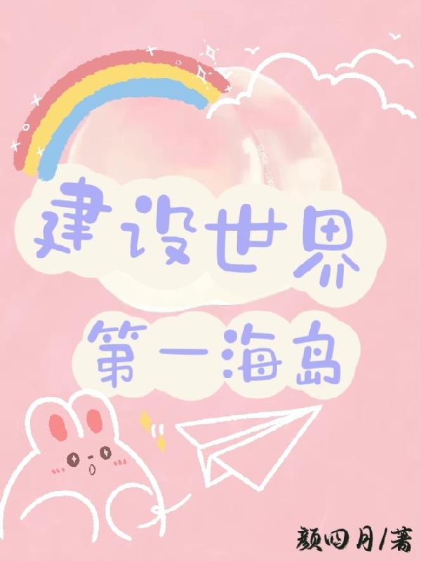 建设世界第一海岛