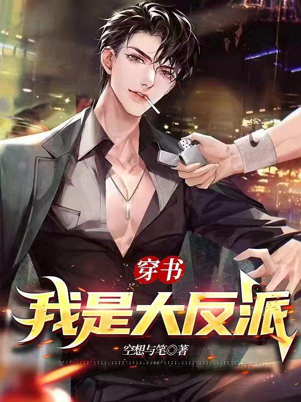 穿书：我是大反派