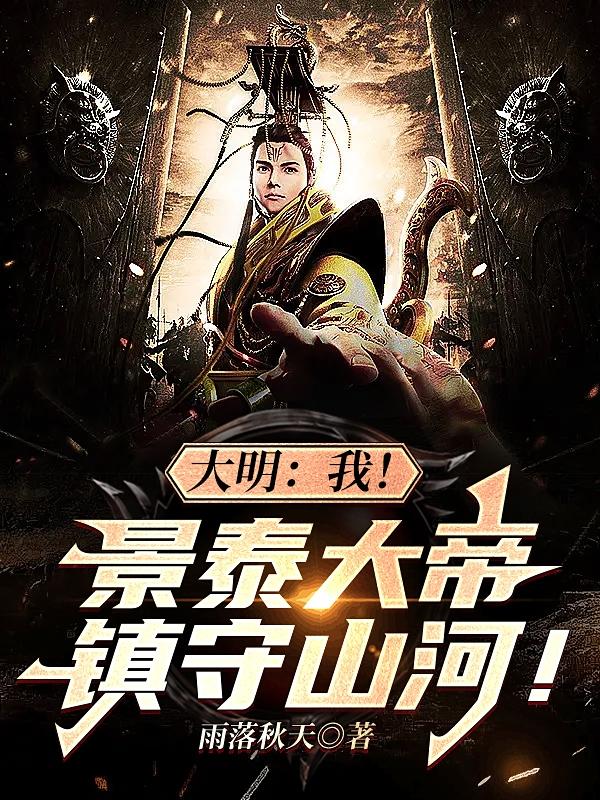 大明：我！景泰大帝，镇守山河！