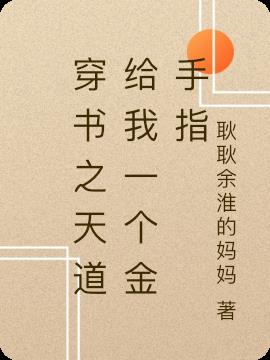 穿书之天道给我一个金手指