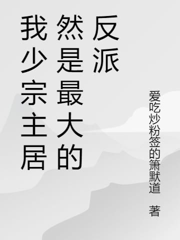 我少宗主居然是最大的反派