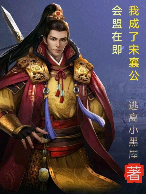 会盟在即，我成了宋襄公