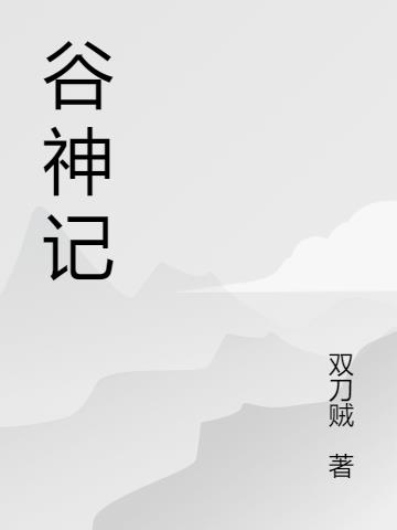 谷神记小说阅读