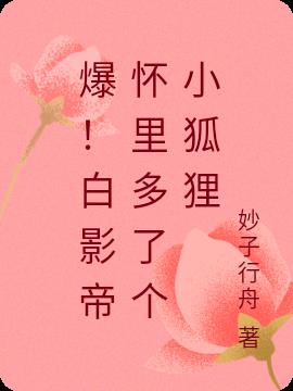 爆！白影帝怀里多了个小狐狸