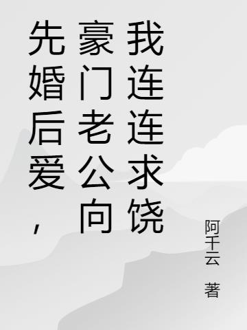 先婚后爱，豪门老公向我连连求饶