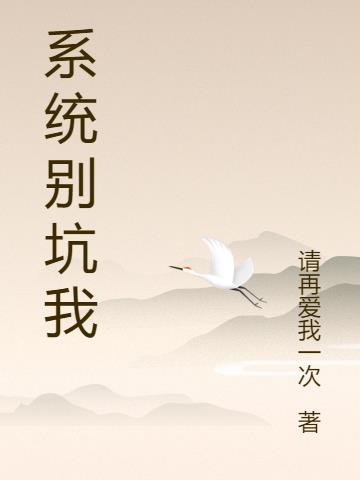 系统别坑我