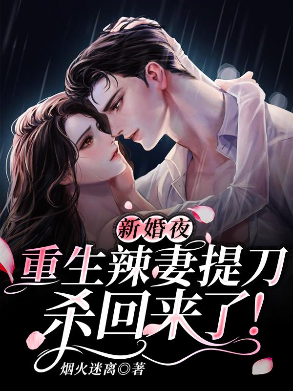 新婚夜,重生辣妻提刀杀回来了!
