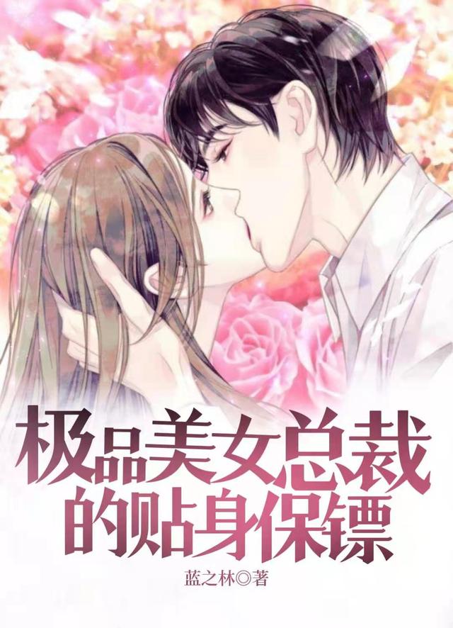 极品美女总裁的贴身保镖