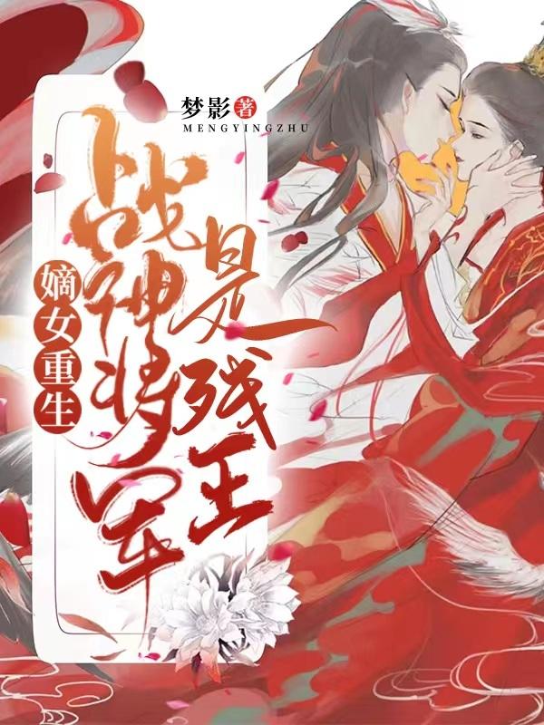 嫡女重生：战神将军是残王？