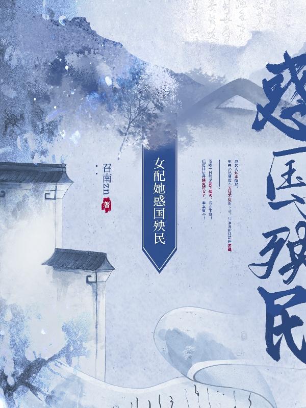 女配她惑国殃民