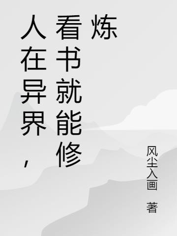 人在异界，看书就能修炼