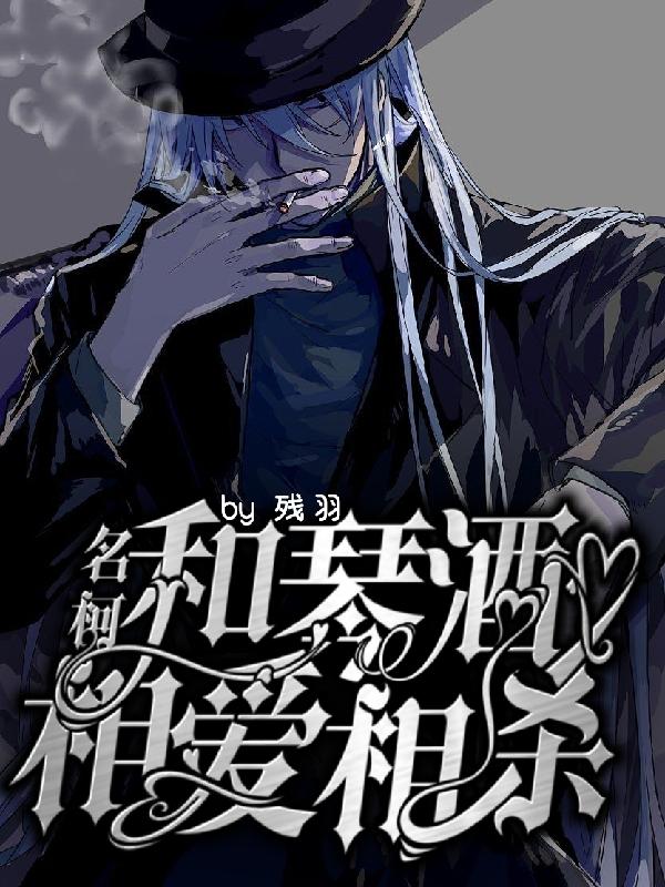 名柯：和琴酒相爱相杀