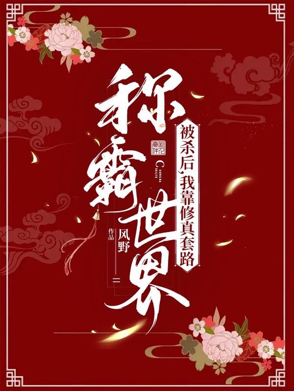 被杀后，我靠修真套路称霸世界