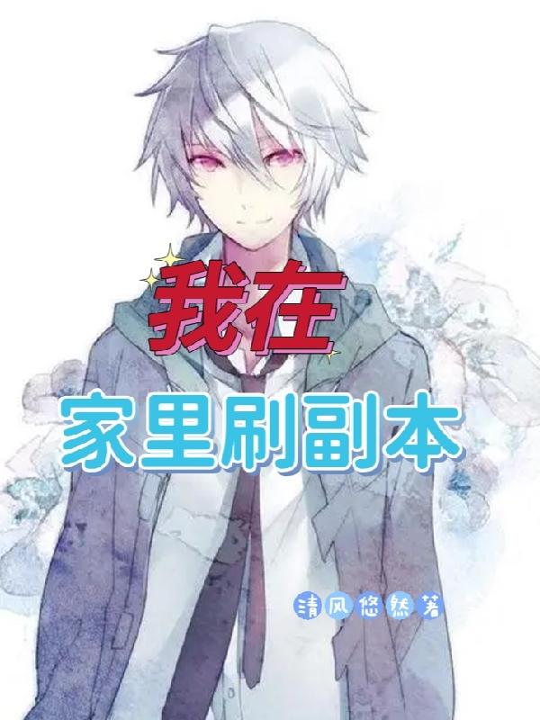 我在家里刷副本