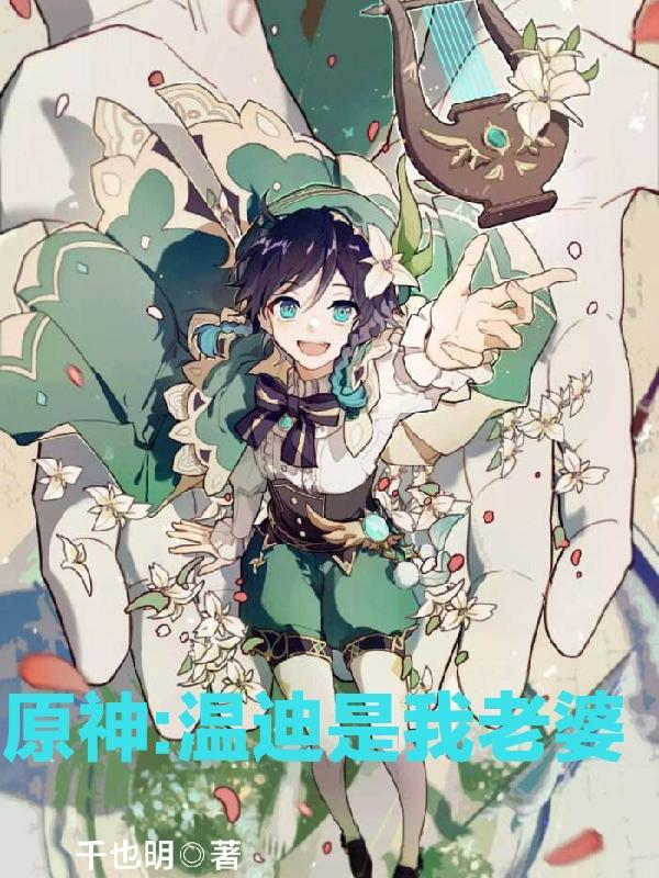 原神：温迪是我老婆