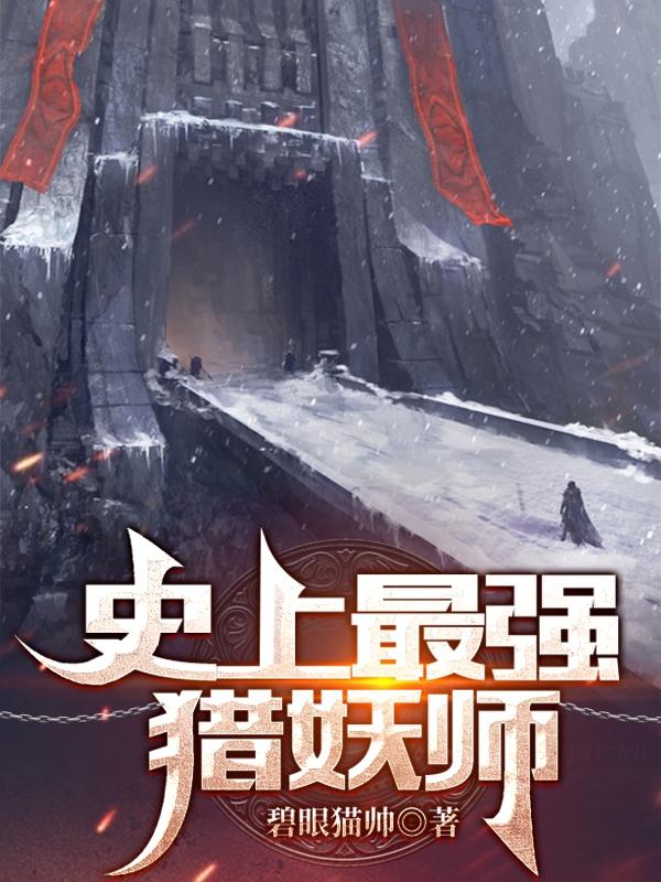 史上最强猎妖师