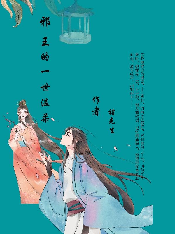 邪王的一世温柔