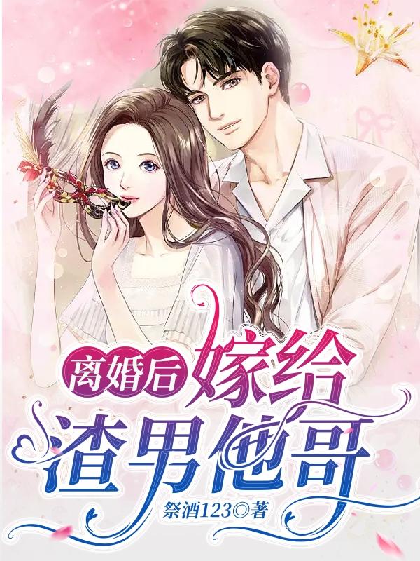 离婚后嫁给渣男他哥