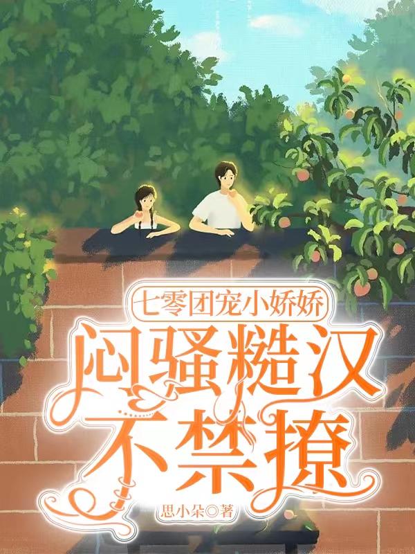 七零团宠小娇娇，闷骚糙汉不禁撩