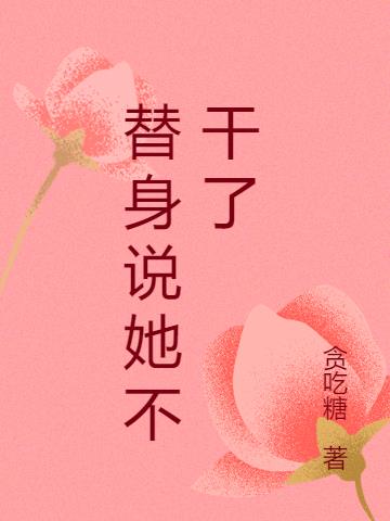 替身说她不干了