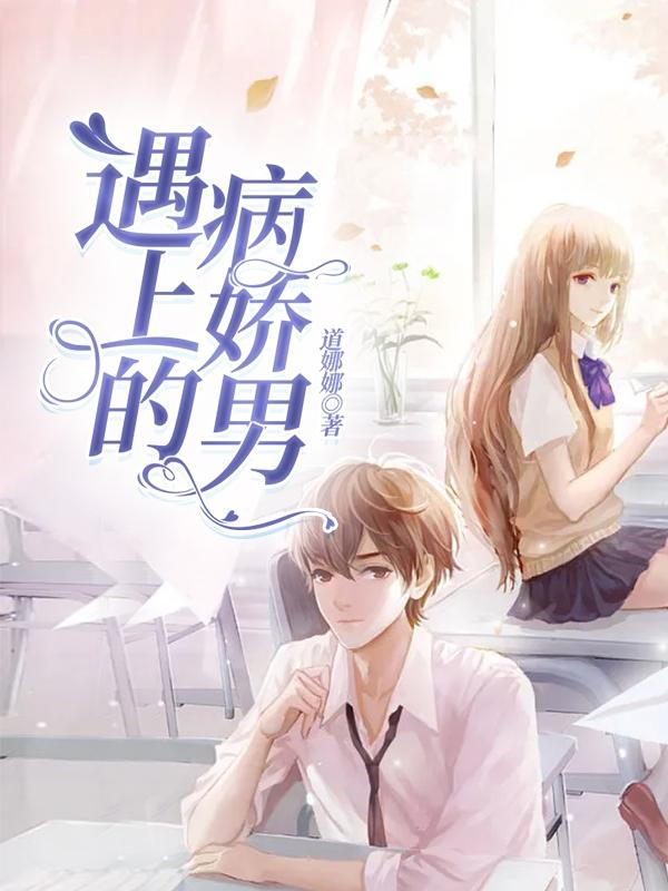 遇上的病娇男