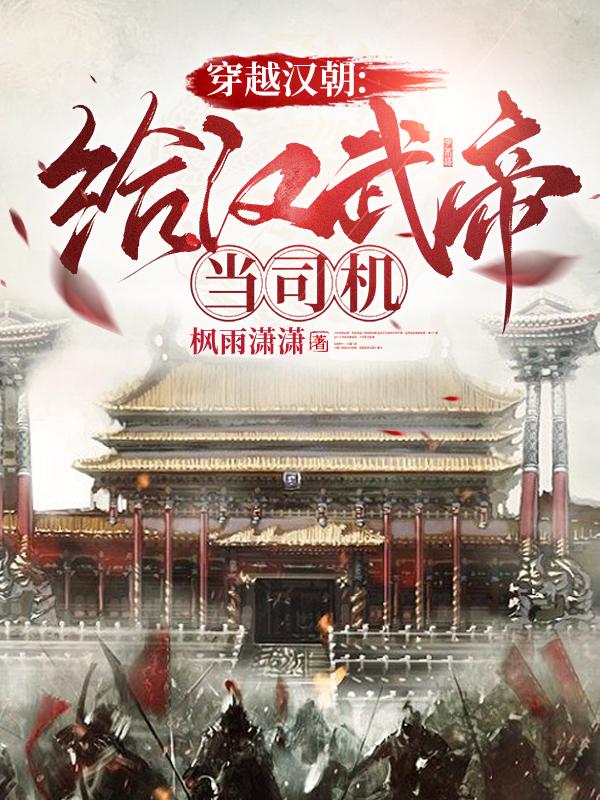 穿越汉朝：给汉武帝当司机