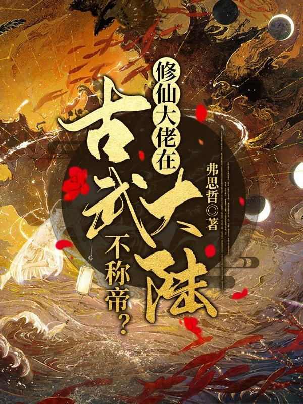 修仙大佬在古武大陆，不称帝？