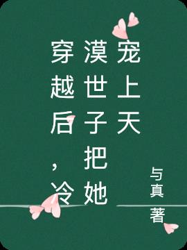 穿越后，冷漠世子把她宠上天