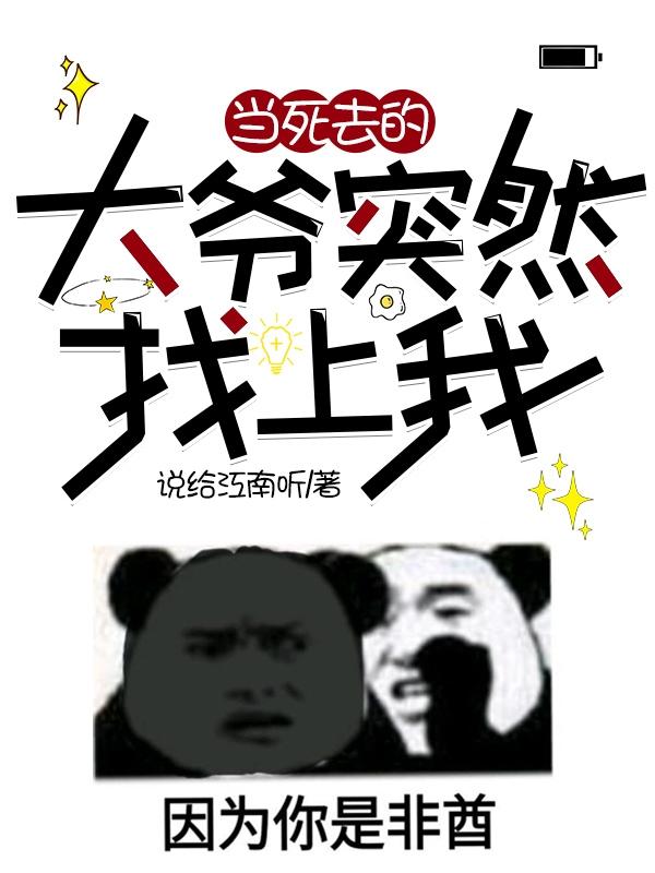 当死去的大爷突然找上我