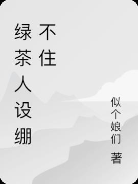 绿茶人设绷不住
