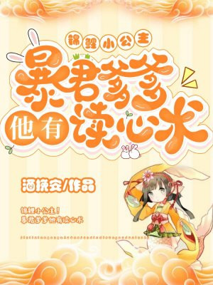 锦鲤小公主!暴君爹爹他有读心术