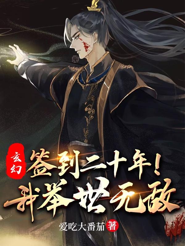 玄幻:签到二十年,我举世无敌!