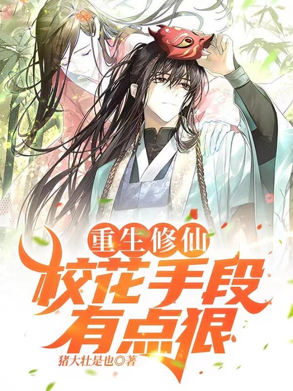 重生修仙：校花手段有点狠