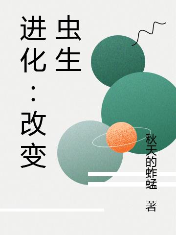 进化：改变虫生