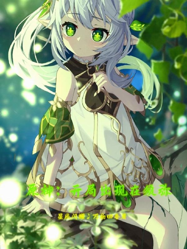 原神:开局出现在须弥