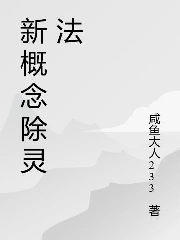 新概念除灵法