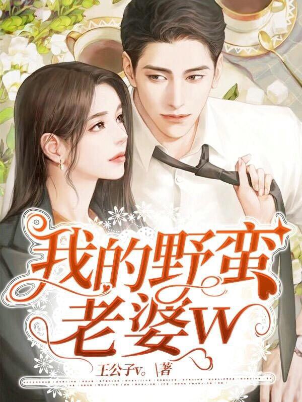 我的野蛮老婆w