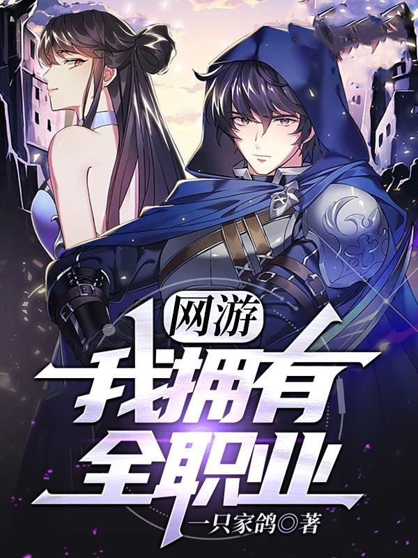 网游：我拥有全职业