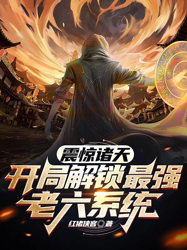 震惊诸天：开局解锁最强老六系统