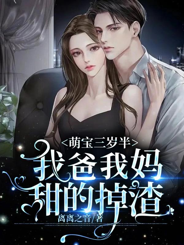 萌宝三岁半，我爸我妈甜的掉渣！