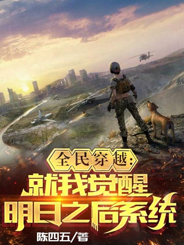 全民穿越：就我觉醒明日之后系统