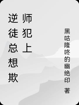 逆徒总想欺师犯上