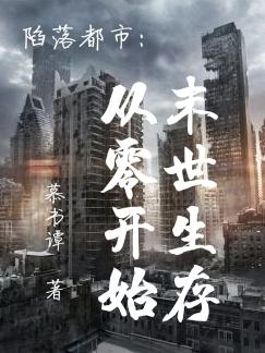 陷落都市：从零开始末世生存