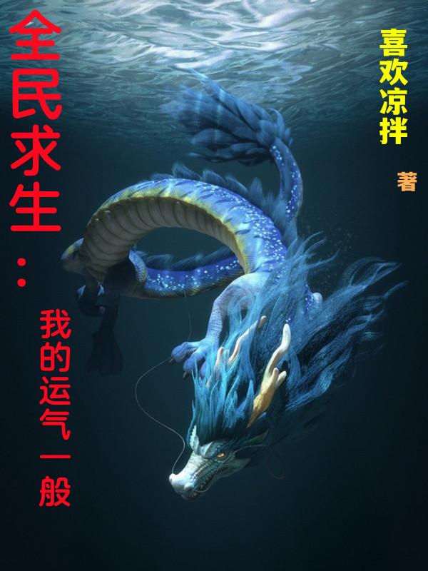 全民求生：我的运气一般