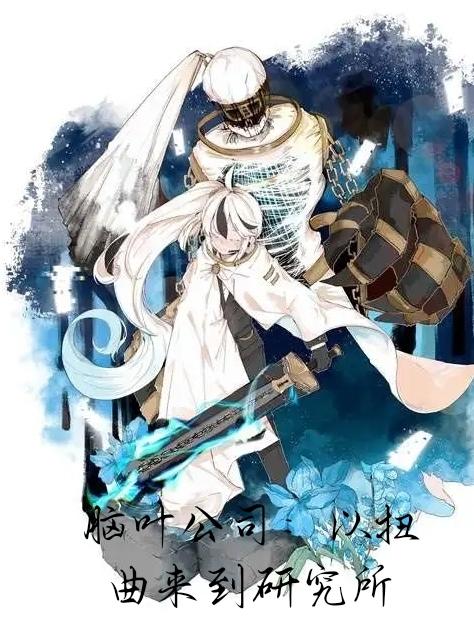 脑叶公司：以扭曲来到研究所