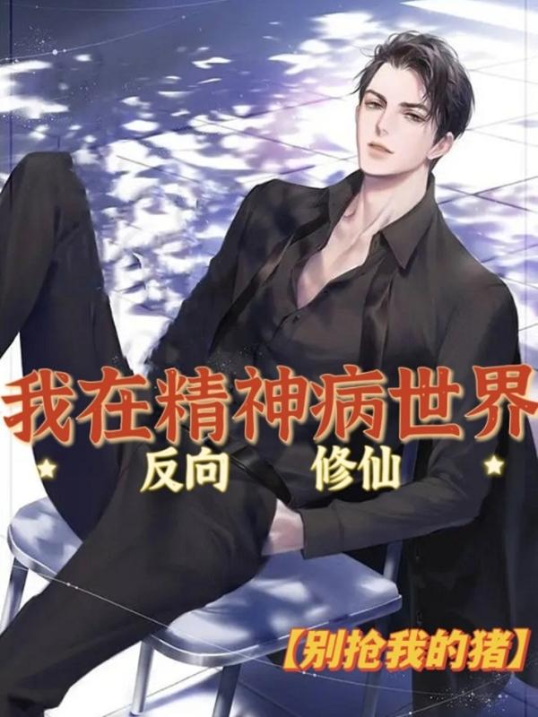我在精神病世界反向修仙